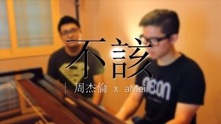 周杰倫 X aMEI《不該 Shouldnt Be》雷御廷Martyn Lei X 吳鎮安Diyang Wu cover [upl. by Anerys756]