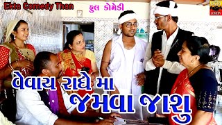 Vevay Radhey Ma Jamva Jashu  New Comedy Video  Ekta Comedy Than [upl. by Anallese]