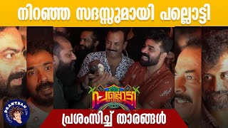 പല്ലൊട്ടിയെ പ്രശംസിച്ച് താരങ്ങൾ Pallotty 90s Kids Lijo Jose Pellissery  Sajid Yahya Saiju Kurup [upl. by O'Malley]