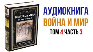 Лев Толстой Война и Мир Аудиокнига Война и мир Том 4 Часть 3 аудиокниги книги литература [upl. by Odrick441]