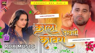 √√Malia Music √√  Kala Kobara Dekhani  Chandan Chanchal New Song  Hard Doliki Kick  Rdx Music [upl. by Reinhardt]