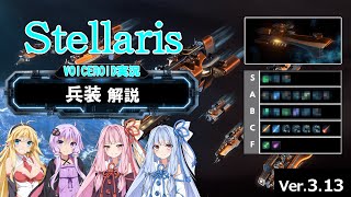 【313】Stellarisボイスロイド解説 06 【兵装解説】 [upl. by Atikihs917]