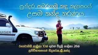 සුන්දර සබරගමු කඳු කලාපයේ උසම කන්ද තරණය  Travel with chatura [upl. by Trovillion]