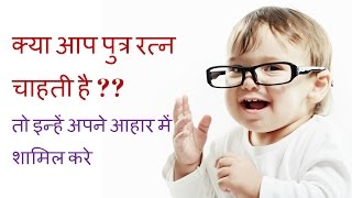 How to conceive Baby Boy in Hindi Food to conceive Baby Boy [upl. by Clellan]