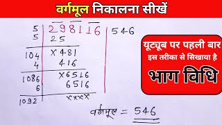 vargmul kaise nikale  वर्गमूल  vargmul  square root vargmul [upl. by Firooc]