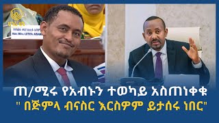 ጠሚሩ የአብኑን ተወካይ አስጠነቀቁ  በጅምላ ብናስር እርስዎም ይታሰሩ ነበርquot  ሀገሬ ቴቪ [upl. by Ande]