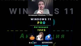 👑 Лицензионный ключ активации Windows 11 PRO  Дешево  100 [upl. by Sissy]