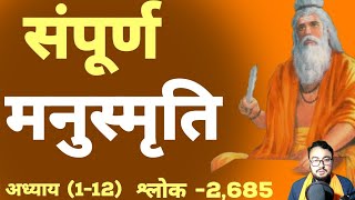 सम्पूर्ण मानुस्मृति अध्ययि 112   manusmriti full book explanation  SANATANDHARAM [upl. by Pazia296]