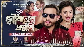 যবনর এমব শমল হসন Jowboner MB Shimul Hasan Baul Bbangla New Song 2024 [upl. by Nesmat]