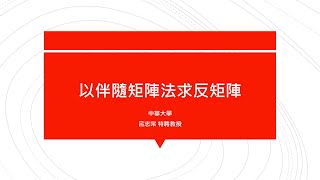 【工程數學（二）教學影片新錄製】提要193：以伴隨矩陣法求反矩陣21｜授課老師：中華大學土木系呂志宗特聘教授 [upl. by Arras399]