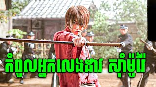 Rurouni Kenshin  កំពូលអ្នកលេងដាវសុំាម៉ូរ៉ៃ  សម្រាយរឿងរហូត [upl. by Regdor]