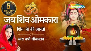 Shivji Ki Aarti  शिवजी की आरती  ॐ जय शिव ओमकारा आरती  Shiv Aarti by Varsha Srivastav [upl. by Sukey]