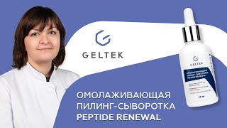 Омолаживающая пилингсыворотка Peptide Renewal [upl. by Najram]