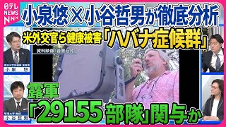 【深層NEWS】米外交官ら健康被害訴える「ハバナ症候群」に新事実か 露軍GRU「29155部隊」関与の報道「非致死的音響兵器」使用か “暗殺”疑惑飛び交うロシアの闇を小泉悠×小谷哲男が徹底分析 [upl. by Nyrehtac]