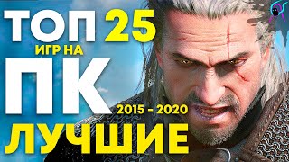 ТОП 25 лучшие ИГРЫ на ПК  2015  2020   Лучшие игры ААА класса с красивой графикой [upl. by Barde406]