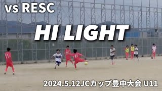 【ハイライト】2024512 JCカップ豊中大会 U11 vs RESC [upl. by Asila141]