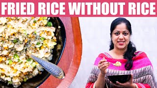 Rice ഇല്ലാത്ത Fried Rice അതെങ്ങനെ  Recipe  Vanitha Pachakam [upl. by Stichter913]