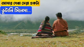 মনে গেথে রাখার মত একটা ভুটানি সিনেমার গল্প। Lunana Movie Explain In Bangla Movie Explain In Bangla [upl. by Lliw]