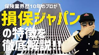 【自動車保険のプロが教える】損保ジャパンの特徴を徹底解説！ [upl. by Anillek120]