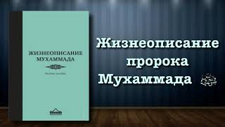 Жизнеописание пророка Мухаммада ﷺ вся книга озвучена [upl. by Eniamahs936]