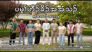 Karen Gospel Song 2024 We Are The Salt Of The World By The Karenni Noh Lah Hay Youth Official Video [upl. by Barton176]