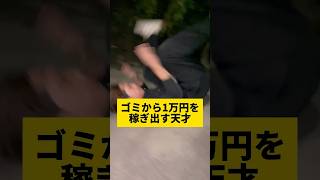 【ゴミから1万円を稼ぎ出す天才】警察天才ショートフィルム [upl. by Emma]