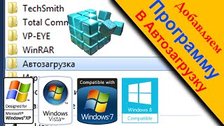 Как добавить программу в автозагрузку автозапуск [upl. by Naujaj98]
