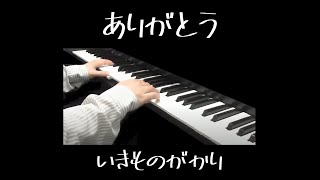 Piano 弾いてみた ありがとう  いきものがかり [upl. by Justinn916]