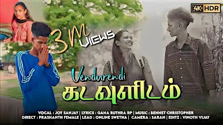 Venduren Di Kadavulidam I Gana Joysanjay New Love Song 2023 I Full Song I Gana Ruthra [upl. by Zorine242]