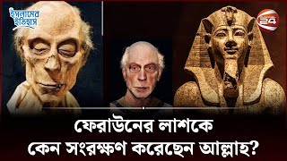 ৩৩০০ বছর পরেও কেন পঁচেনি ফেরাউনের লাশ  Islamic History  Prophet Moses  Firaun  Channel 24 [upl. by Eintrok]