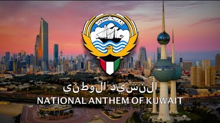 النشيد الوطني  National Anthem of Kuwait [upl. by Lj]