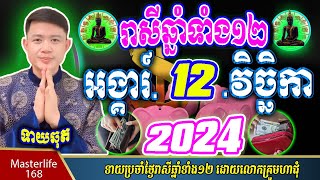 ❤️ទំនាយរាសីឆ្នាំ ១២ប្រចាំថ្ងៃ អង្គារ៍ ទី ១២ ខែវិច្ឆិកា ឆ្នាំ២០២៤ តាមក្បួនតម្រាលសាស្រ្ត លោកឳមហាជុំ [upl. by Ellison]