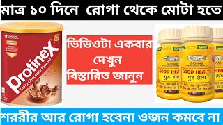 mota howar osud  Health info good health capsul and protinex powder review bengali [upl. by Hafeenah]