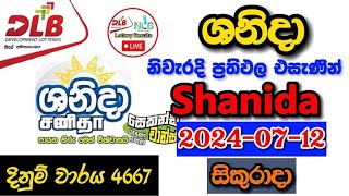 Shanida 4667 20240712 Today Lottery Result අද ශනිදා ලොතරැයි ප්‍රතිඵල dlb [upl. by Almat]