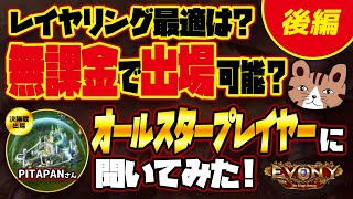 【課金なしでオールスター出られる？】レイヤリング、開発の進め方？ オールスタープレイヤーPITAPANさんに聞いてみた！中編 エボニー王の帰還（Evony  The Kings Return） [upl. by Giverin]