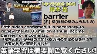 【1年でTOEIC 900 鈴木 拓 1日1単語なじみのある話題で覚えよう】barrier 壁規制の壁のようなもの 24年11月12日 [upl. by Jurkoic]