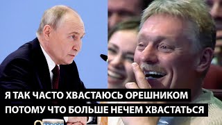 Я так часто хвастают орешником потому что НЕЧЕМ БОЛЬШЕ ХВАСТАТЬСЯ [upl. by Nisse]