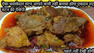 ऐसे मटन कभी नहीं बनाया होगा आप ने। मटन मसाला देसी स्टाइल। Matan Masala Recipe [upl. by Lladnek]