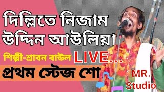 Dillite Nizamuddin Auliya  দিল্লিতে নিজাম উদ্দিন আউলিয়া  Srabon Baul  Vairll Folk Song [upl. by Krauss714]