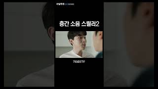 층간 소음 스릴러2  숏무비 [upl. by Nioe333]