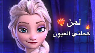 لمن كحلتي العيون مافكرتي بكليبيا  إلسا وآنا  تفوووتك 🔥  الجمسي [upl. by Nylram]