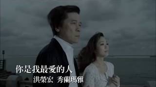 洪榮宏amp秀蘭瑪雅《你是我最愛的人》官方MV [upl. by Kreis]