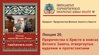 Лекция 20 Пророчества о Христе в книгах Ветхого Завета отвергнутых иудеями и протестантами [upl. by Killion]