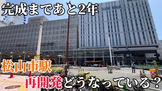 松山市駅の再開発はどんな感じにできるの？ [upl. by Namyac]