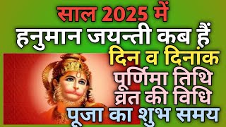 Hanuman jayanti 2025 dateHanuman jayanti kab haiHanuman jayanti 2025Hanuman jayanti puja vidhi [upl. by Ehcor]