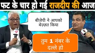 Rajdeep की फट के चार हो गई आज 😄😍🔥Nitin Gadkari Vs Rajdeep Sardesai  Rajdeep Sardesai Epic Insult [upl. by Hathaway]