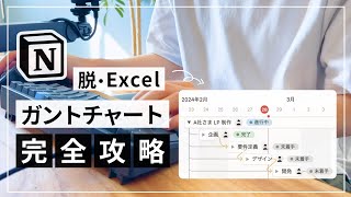 【テンプレ無料配布】Notion でガントチャート（WBS）を作る方法 [upl. by Ahsiuqal]