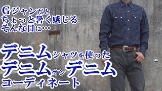 Ｇジャンで少し暑いと感じた時のデニムシャツを使った デニムオンデニム アメカジ コーディネート denim western shirt coordinate [upl. by Adorne]