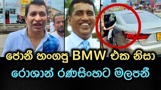 ජොන්ස්ටන් හංගපු BMW එක රෝශාන් රණසිංහට මලපනී [upl. by Ttenaj]