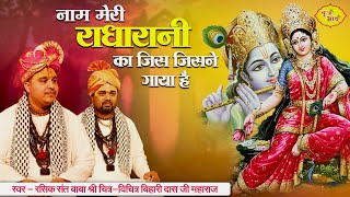 नाम मेरी राधारानी का जिस जिसने गाया है  Chitra Vichitraji New Bhajan 2023  Radhakrishna New Song [upl. by Sukcirdor]